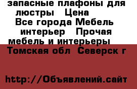 запасные плафоны для люстры › Цена ­ 250 - Все города Мебель, интерьер » Прочая мебель и интерьеры   . Томская обл.,Северск г.